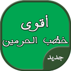 اقوى خطب الحرمين الشريفين icon