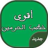اقوى خطب الحرمين الشريفين icon
