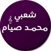 اغاني محمد صيام شعبي