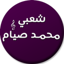APK اغاني محمد صيام شعبي