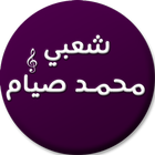 اغاني محمد صيام شعبي icône