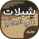 شيلات علي البريكي جديد APK