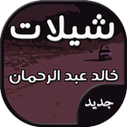 ikon شيلات خالد عبد الرحمان