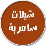 اروع شيلات سامرية مسموعة أيقونة