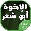 اناشيد وحفلات الاخوة ابو شعر بدون نت