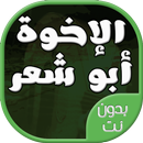 اناشيد وحفلات الاخوة ابو شعر بدون نت APK