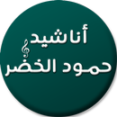 احلى اناشيد حمود الخضر APK