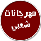 افضل اغاني مهرجانات icon