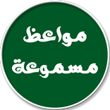 افضل المواعظ المسموعة