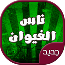 APK اغاني ناس الغيوان الخالدة