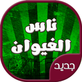 اغاني ناس الغيوان الخالدة biểu tượng