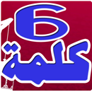 Six Kalimas Of Islam Offline Free APK