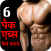 6 Pack Abs APK