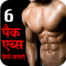 6 Pack Abs APK