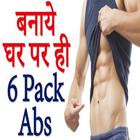 Gym Guide :6 pack abs in 1 day icône