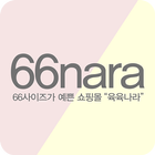 44~66까지 육육나라 ikona