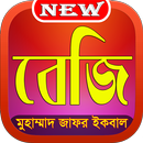 বেজি - Baji (মুহাম্মাদ জাফর ইকবাল) APK