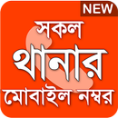 থানার মোবাইল নম্বর - All Thanar mobile number APK