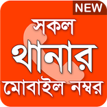 থানার মোবাইল নম্বর - All Thanar mobile number