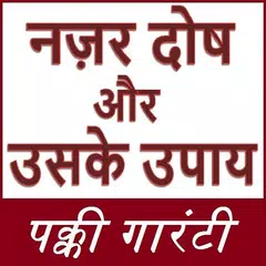 नज़र दोष और उसके उपाय जाने - पक्की गारंटी APK 下載
