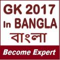 Learn GK 2017 In Bangla - বাংল