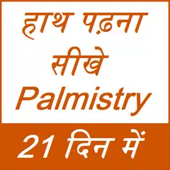 हाथ पढ़ना सीखे 21 दिन में APK download