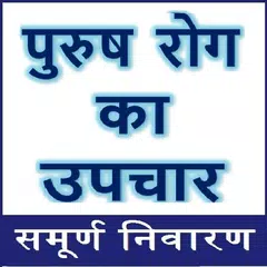 पुरुष रोग के अचूक उपाय - सम्पू APK download
