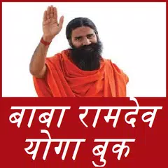 Baba Ramdev Yoga Book Hindi - योगा सम्पूर्ण गाइड APK 下載
