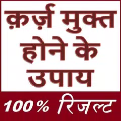 कर्ज से मुक्त होना सीखे - 100% APK download