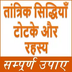 Скачать तांत्रिक सिद्धियाँ, रहस्य और ट APK