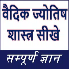 Baixar वैदिक ज्योतिष शास्त्र सीखे APK