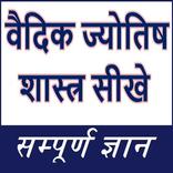 वैदिक ज्योतिष शास्त्र सीखे