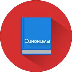 Russian Synonyms Offline