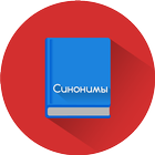 Russian Synonyms Offline icon