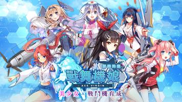 戰舞機娘：原罪降臨 পোস্টার