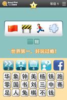 123猜猜猜™ (中国版) - Emoji Pop™ Screenshot 1