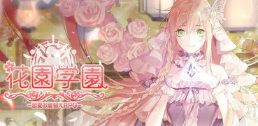 花園学園 - 恋愛お着替えRPG - 魔王と女神の転生