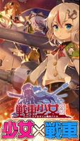 戦車少女同盟 Cartaz