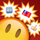 123猜猜猜 全新台灣爆炸加料版 過新年猜新題啦！ APK