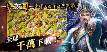 逐鹿三國2 - 君主降臨