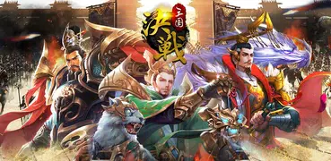 決戦三国～高速三国志RPG～タップで即バトル