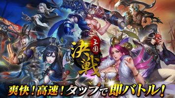 決戦三国～高速三国志RPG～タップで即バトル plakat