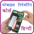 Mobile Repairing Course Hindi أيقونة