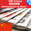 China Newspapers (All)