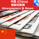 China Newspapers (All) APK