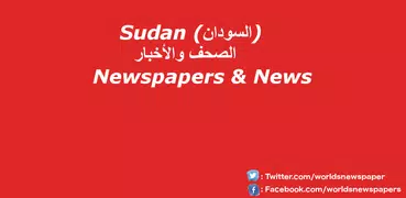 السودان الصحف والأخبار