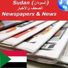 download السودان الصحف والأخبار APK