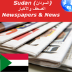 السودان الصحف والأخبار