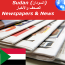 السودان الصحف والأخبار APK