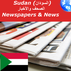 السودان الصحف والأخبار ikona